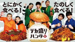 デカ盛りハンター