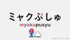 ミャクぷしゅ