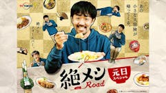 絶メシロード 2021年 元日スペシャル