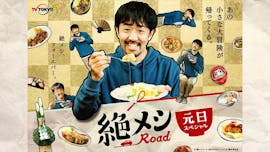 絶メシロード 2021年 元日スペシャル