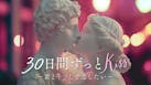 ３０日間ずっとＫｉｓｓ　君とキスして恋したい