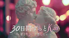 ３０日間ずっとＫｉｓｓ　君とキスして恋したい