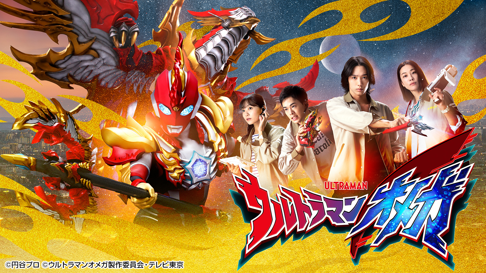 ウルトラマンオメガ「守る者たち」(テレ東、2025/10/18 09:00 OA)の