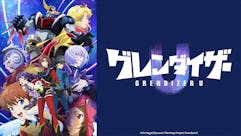 グレンダイザーU