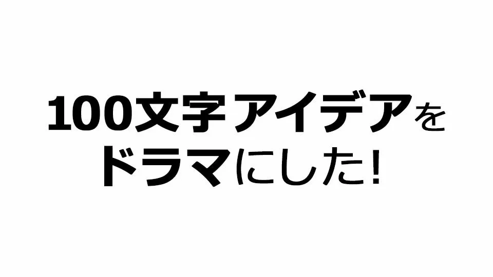 １００文字アイデアをドラマにした テレビ東京 2 17 24 12 Oa の番組情報ページ テレビ東京 ｂｓテレ東 7ch 公式