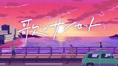 歌のサンセット