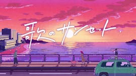 歌のサンセット