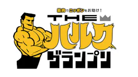 筋肉でニッポンをお助け！ＴＨＥハルクグランプリ▼超人パワー！４チーム頂上決戦☆[字]