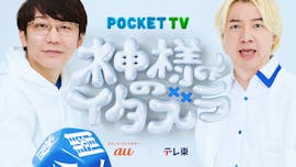 神様のイタズラ