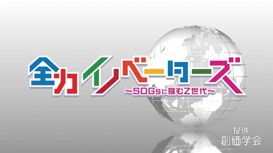 全力イノベーターズ～SDGsに挑むZ世代～採点を効率化(テレ東、2025/10