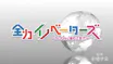 全力イノベーターズ　～ＳＤＧｓに挑むＺ世代～