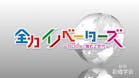 全力イノベーターズ　～ＳＤＧｓに挑むＺ世代～