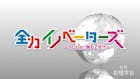 全力イノベーターズ　～ＳＤＧｓに挑むＺ世代～