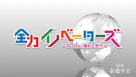 全力イノベーターズ　～ＳＤＧｓに挑むＺ世代～