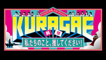 KURAGAE-私たちのこと、推してください!-のサムネイル画像