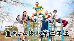 【ドラマ25】直ちゃんは小学三年生