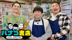 ハナコ書店～マンガの何でもバラエティ～【ゲスト：青目槙斗】