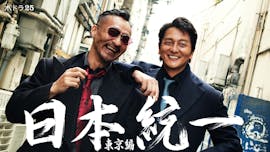 【水ドラ25】日本統一 東京編