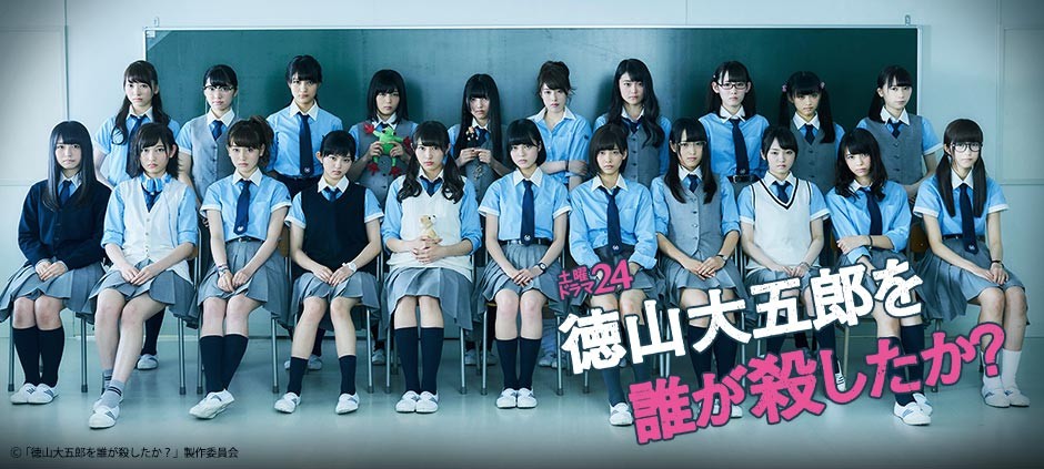 土曜ドラマ２４ 徳山大五郎を誰が殺したか？ 欅坂４６初主演の学園