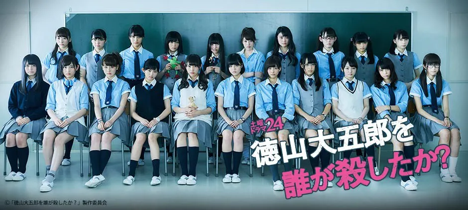 土曜ドラマ24 徳山大五郎を誰が殺したか？ 欅坂46初主演の学園 