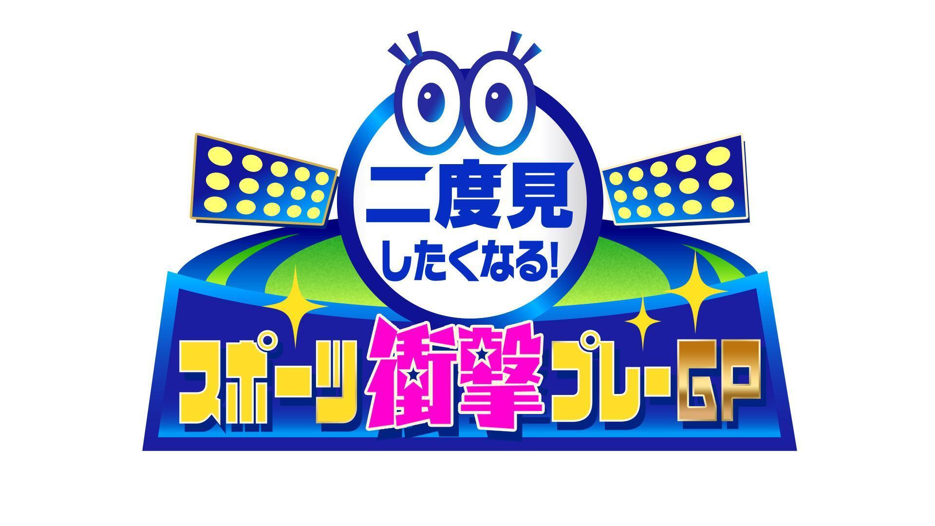 二度見したくなる！スポーツ衝撃プレーGP