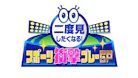 二度見したくなる！スポーツ衝撃プレーGP