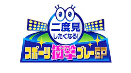 二度見したくなる！ヒーロー伝説ランキング[字][デ]独占！大谷翔平＆ダルビッシュ英雄物語