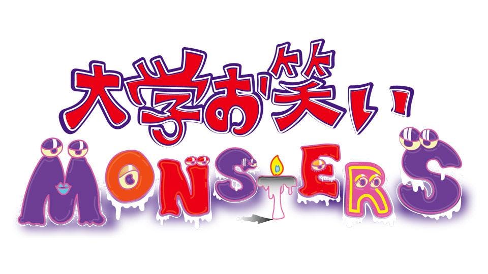 大学お笑いｍｏｎｓｔｅｒｓ お笑いのプロが本当に面白い学生芸人ｎｏ １を決定 テレビ東京 の番組情報ページ テレビ東京 ｂｓテレ東 7ch 公式