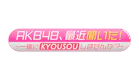 ＡＫＢ４８、最近聞いた！