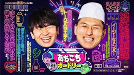 あちこちオードリー