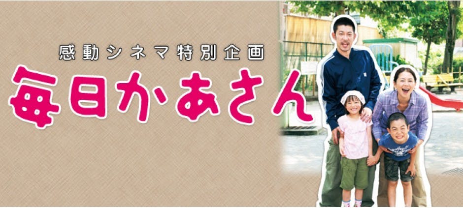 感動シネマ特別企画 映画 毎日かあさん テレビ東京 12 4 25 21 00 Oa の番組情報ページ テレビ東京 bsテレ東 7ch 公式 感動シネマ特別企画 映画 毎日かあさん テレビ東京 12 4 25 21 00 Oa の番組情報ページ テレビ東京 bsテレ東 7ch 公式