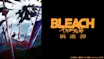BLEACH 千年血戦篇