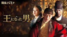 韓流プレミア 王になった男