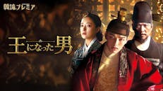 韓流プレミア 王になった男