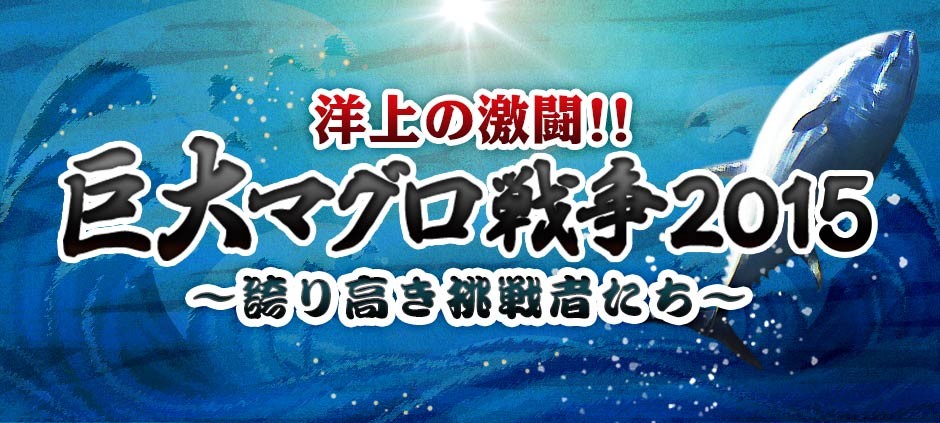 洋上の激闘！！巨大マグロ戦争2015～誇り高き挑戦者たち～(テレ東)の