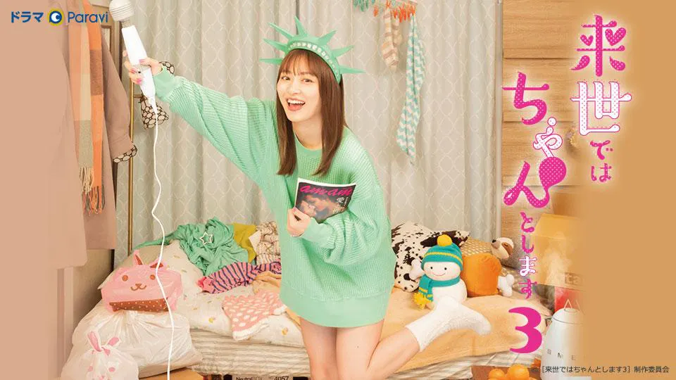 ドラマParavi「来世ではちゃんとします3」主演・内田理央 第9話(テレ 