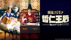 韓流プレミア　哲仁王后