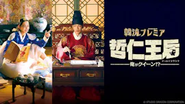 韓流プレミア　哲仁王后