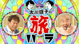 太川蛭子の旅バラ