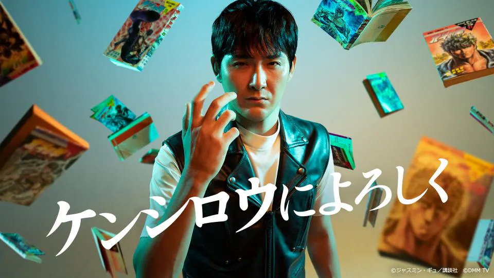 ケンシロウによろしく | テレ東・BSテレ東 7ch(公式)
