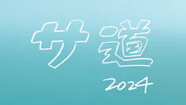 サ道 2024SP ~誰しも 何かを胸にととのう~