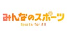 みんなのスポーツ Sports for All