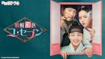 韓流朝ドラ6　朝鮮心医ユ・セプン