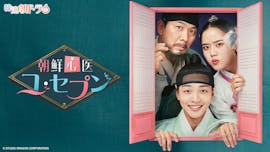 韓流朝ドラ6　朝鮮心医ユ・セプン