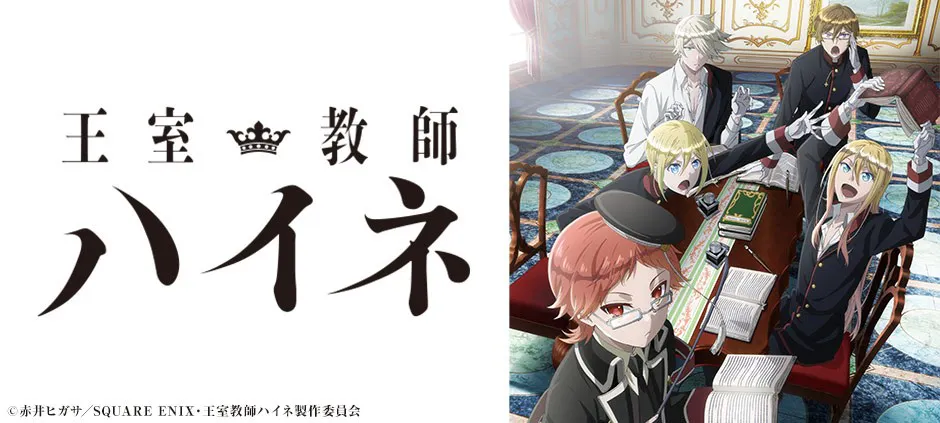 王室教師ハイネ 第２話 王子面談 テレビ東京 17 4 11 26 05 Oa の番組情報ページ テレビ東京 ｂｓテレ東 7ch 公式