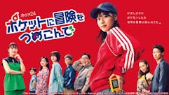 【木ドラ24】ポケットに冒険をつめこんで