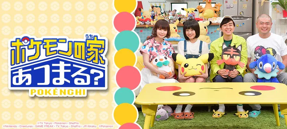 ポケモンの家あつまる テレビ東京 17 7 18 26 05 Oa の番組情報ページ テレビ東京 ｂｓテレ東 7ch 公式