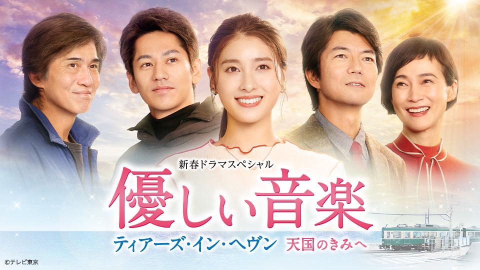 新春ドラマスペシャル 優しい音楽〜ティアーズ・イン・ヘヴン