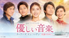 新春ドラマスペシャル　優しい音楽〜ティアーズ・イン・ヘヴン 天国のきみへ〜