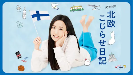 北欧こじらせ日記のサムネイル画像